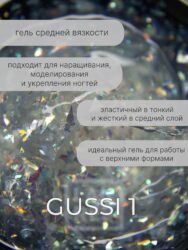 Гель Lakres Modeling Gel Gussi 1, 15 мл