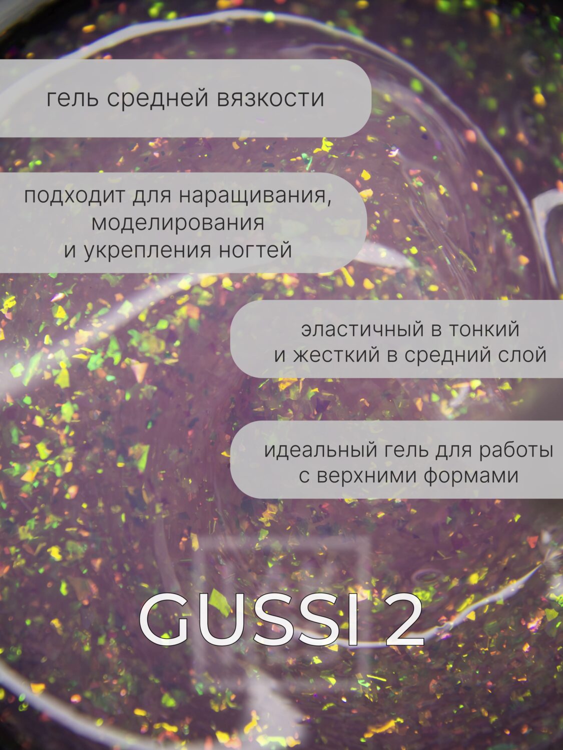 Гель Lakres Modeling Gel Gussi 2, 15 мл
