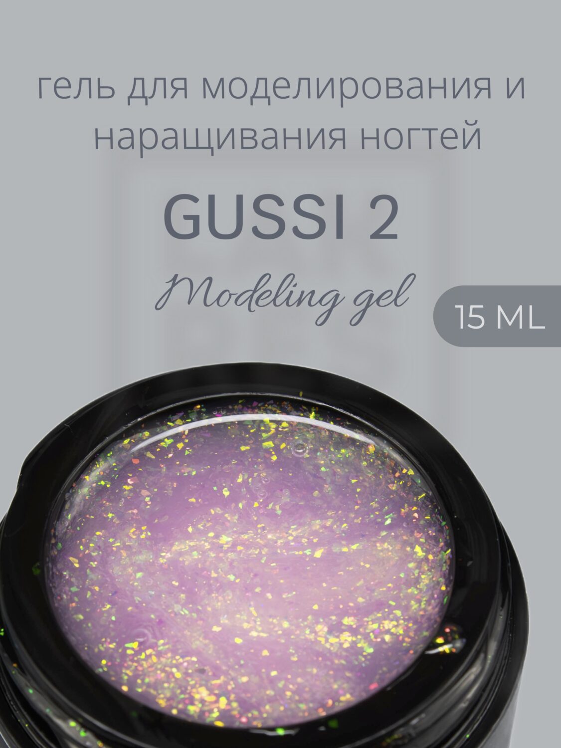 Гель Lakres Modeling Gel Gussi 2, 15 мл