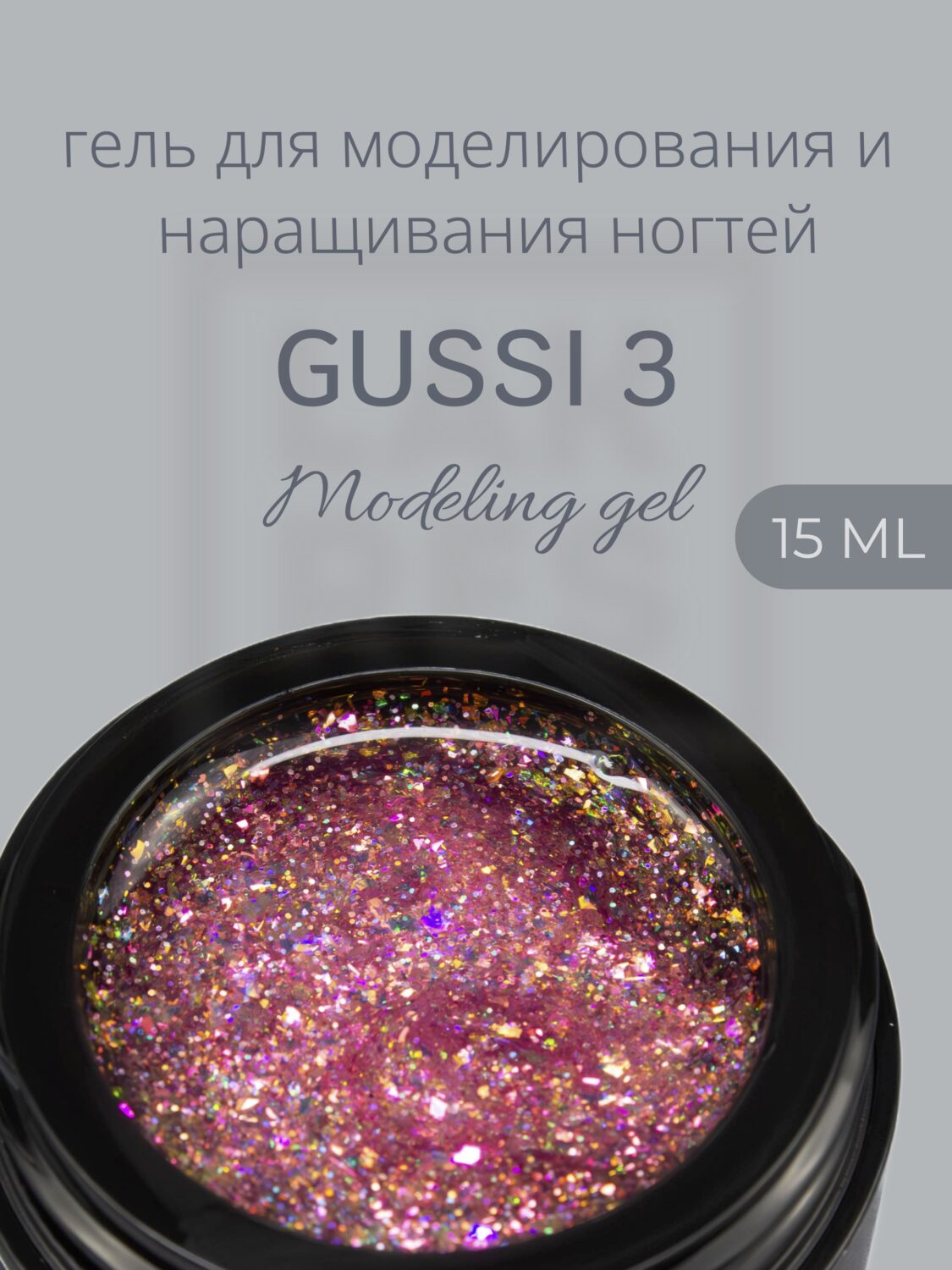 Гель Lakres Modeling Gel Gussi 3, 15 мл