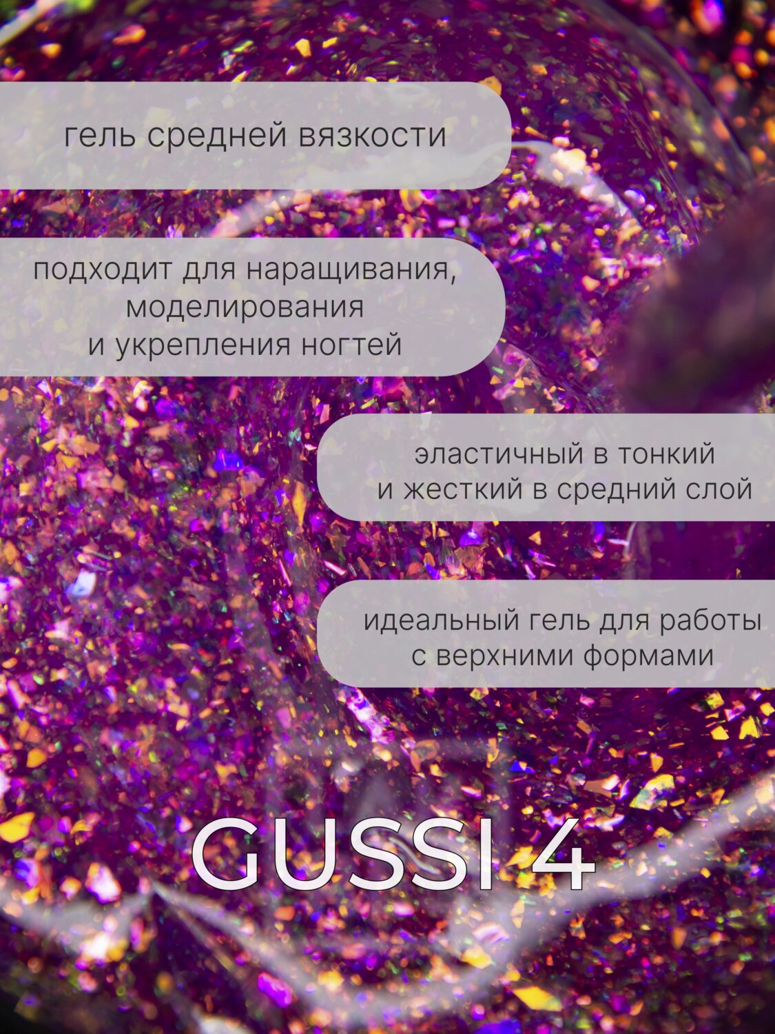 Гель Lakres Modeling Gel Gussi 4, 15 мл