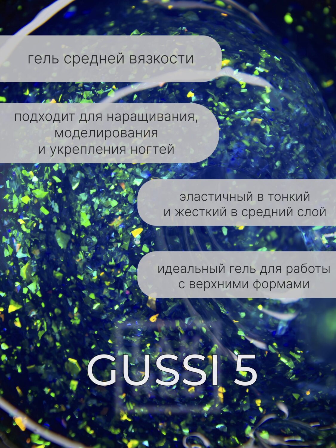 Гель Lakres Modeling Gel Gussi 5, 15 мл