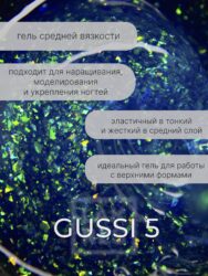 Гель Lakres Modeling Gel Gussi 5, 15 мл