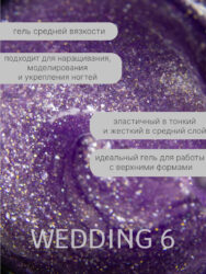 Гель Lakres Modeling Gel Wedding 6, 15 мл
