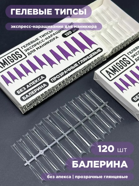 Гелевые типсы AMIGOS Прозрачные глянцевые БАЛЕРИНА ДЛИННЫЕ, БЕЗ АПЕКСА, 72 шт