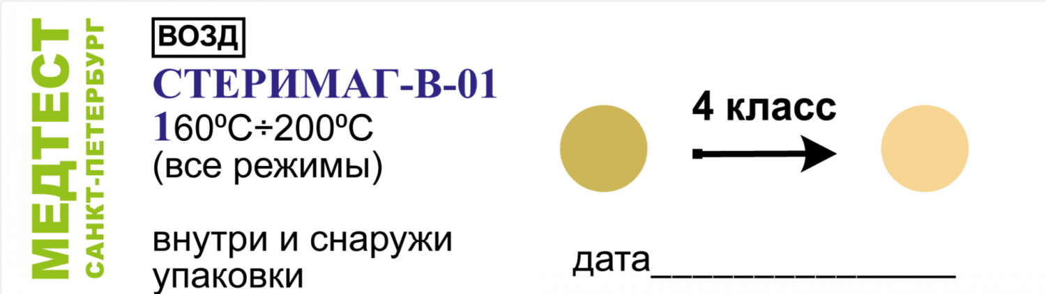 Индикаторы воздушной стерилизации Универсальные «СТЕРИМАГ-В-01 160°С÷200°С (все режимы)» (200 шт.)
