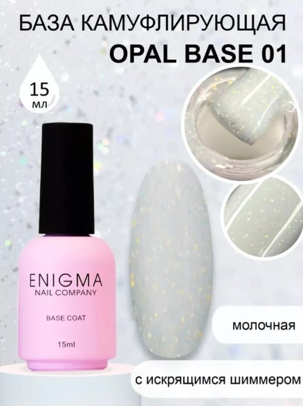 Камуфлирующая база Enigma Opal base №01 15 мл.