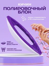 Кичин/баф-полировщик для японского маникюра