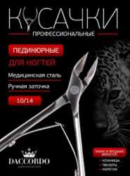 Кусачки Daccordo Classic 10/14