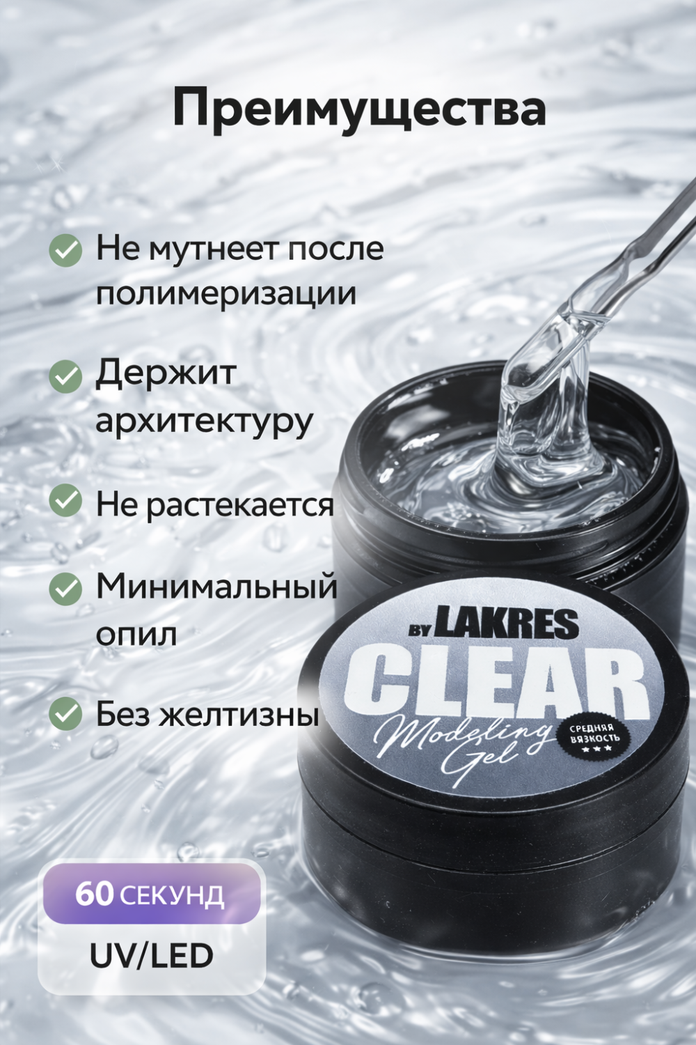 Гель Lakres Modeling Gel Clear 15 мл