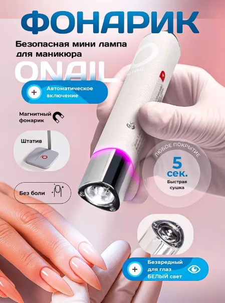 Лампа фонарик Onail