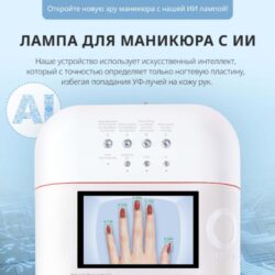 Лампа для маникюра ONail с ИИ