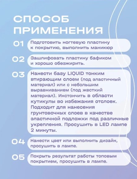 LIQUID — грунтовочная жидкая база Ликвид (50 мл)