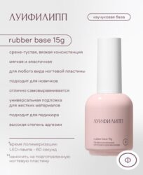 Луи Филипп Base Rubber 15g
