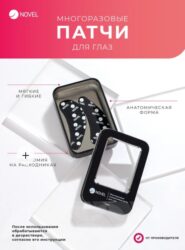 Многоразовые силиконовые патчи для глаз Novel