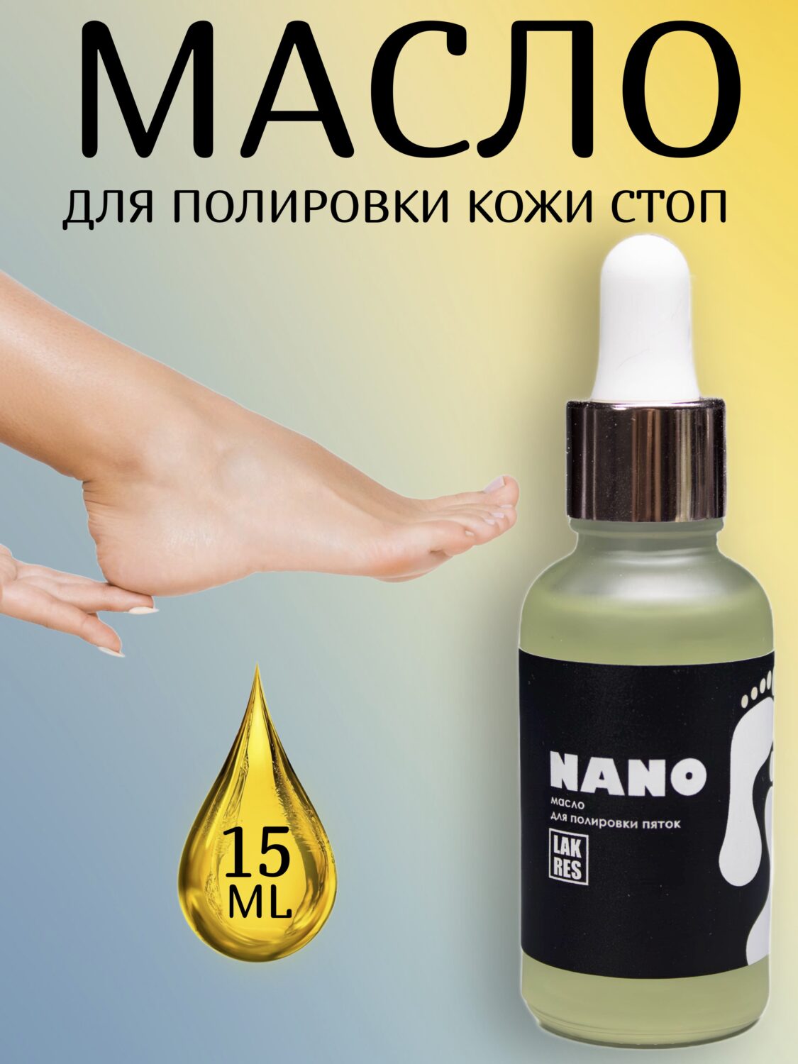 Нано масло для полировки пяток Lakres, 15 мл