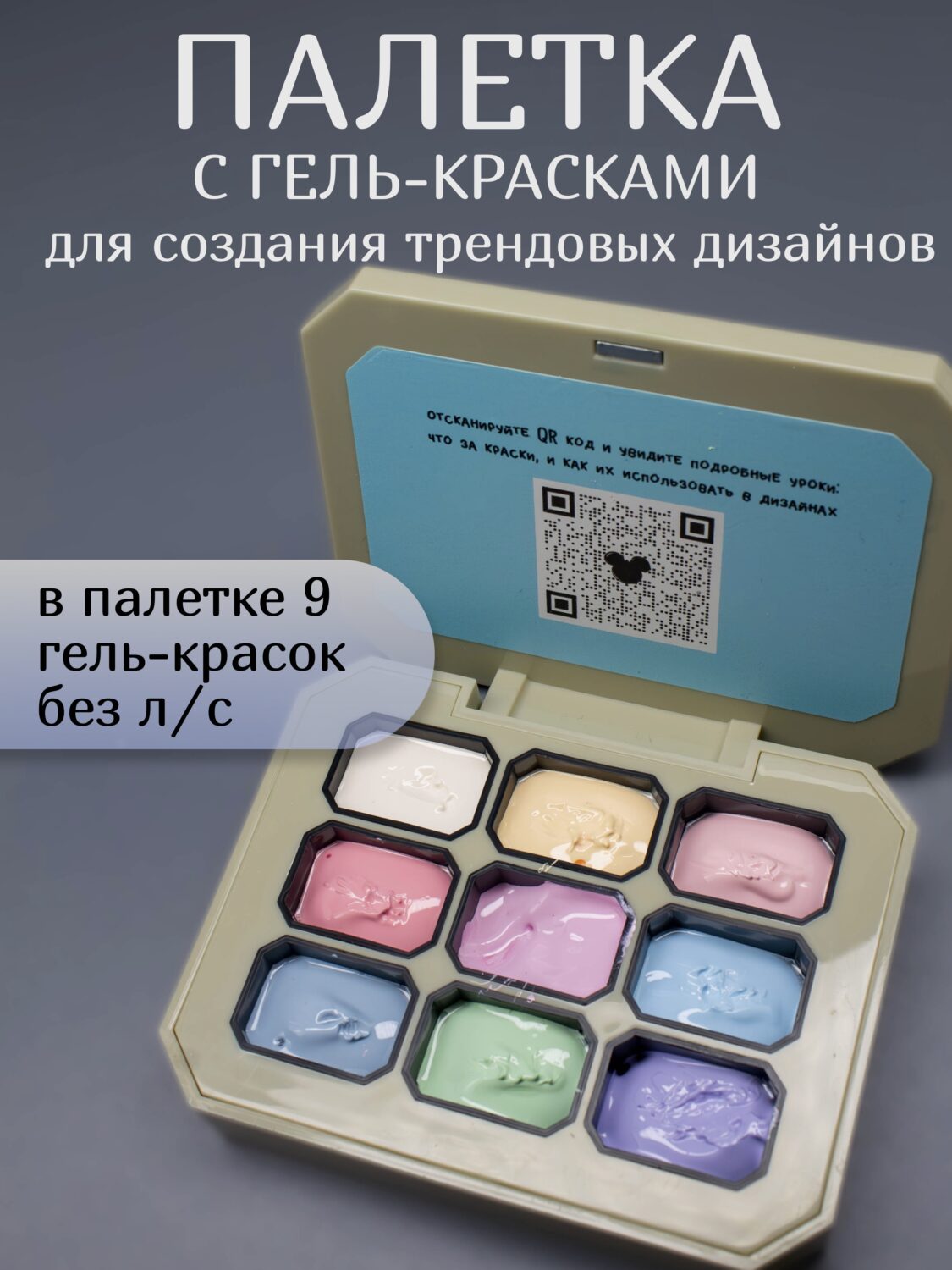 Палетка для Дизайна ногтей с гель- красками Lakres & Alexandrovna_Nailartist Pastel