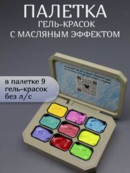 Палетка с эффектом масляной росписи Bright