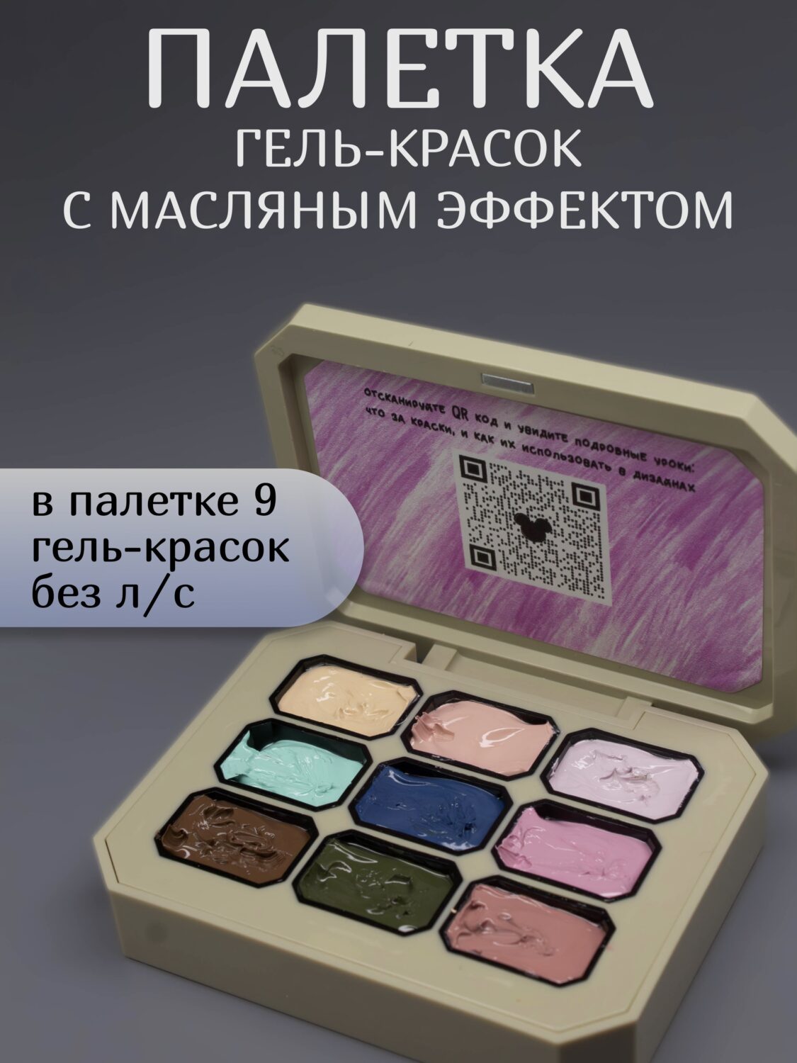 Палетка с эффектом масляной росписи Modern