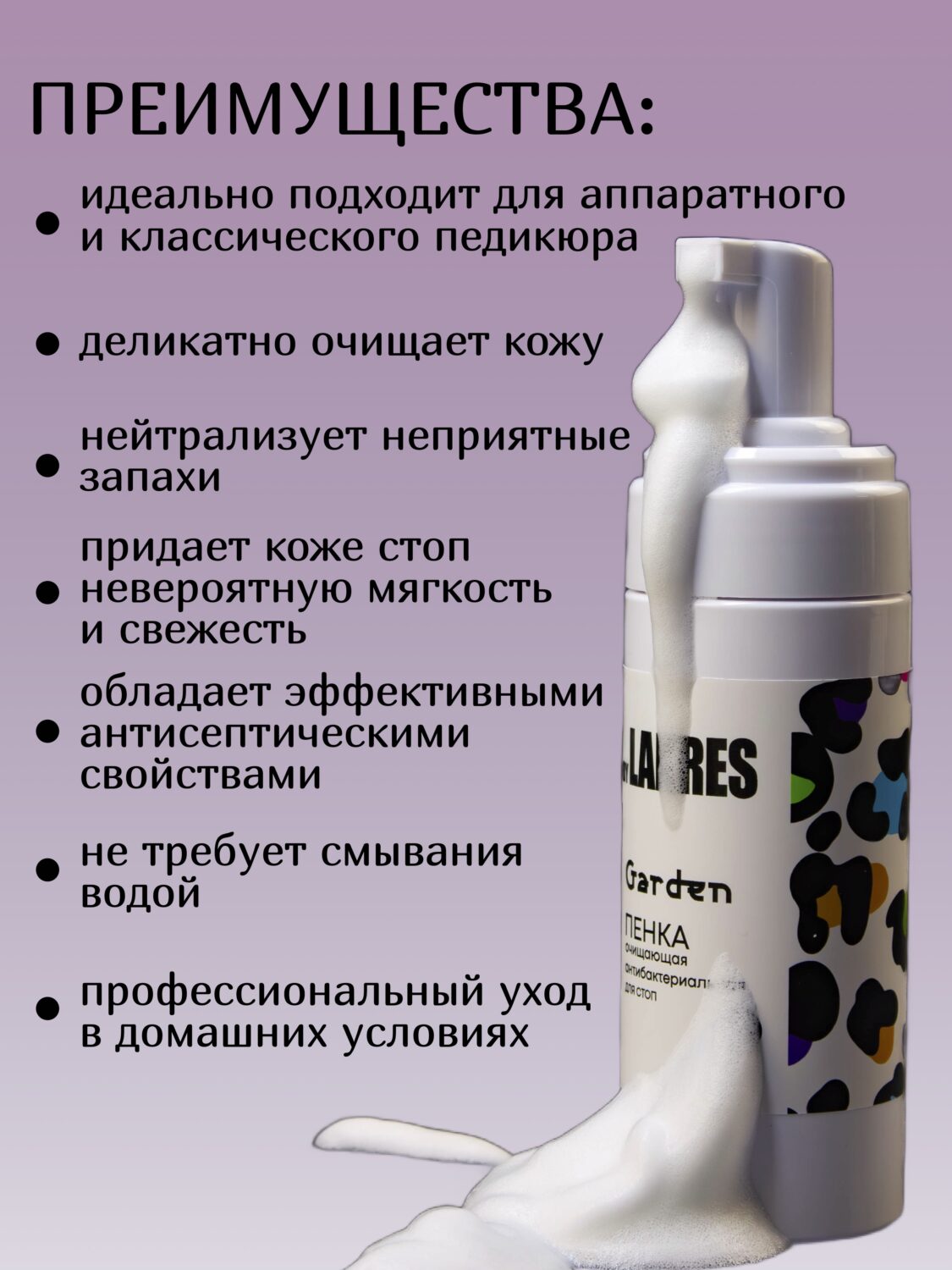Пенка антибактериальная для стоп Lakres , 150 мл Garden