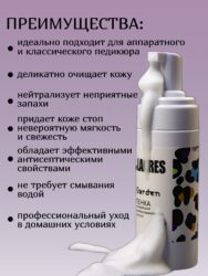 Пенка антибактериальная для стоп Lakres , 150 мл Garden