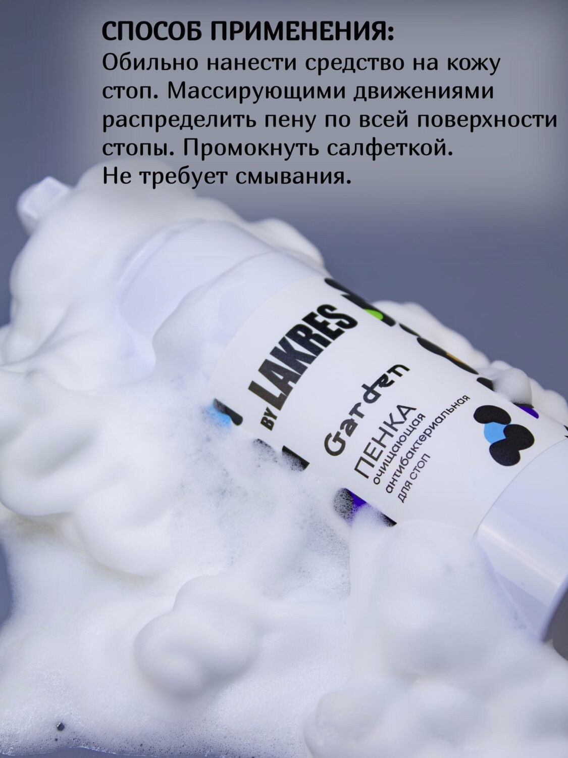 Пенка антибактериальная для стоп Lakres , 150 мл Garden