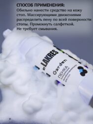 Пенка антибактериальная для стоп Lakres , 150 мл Garden
