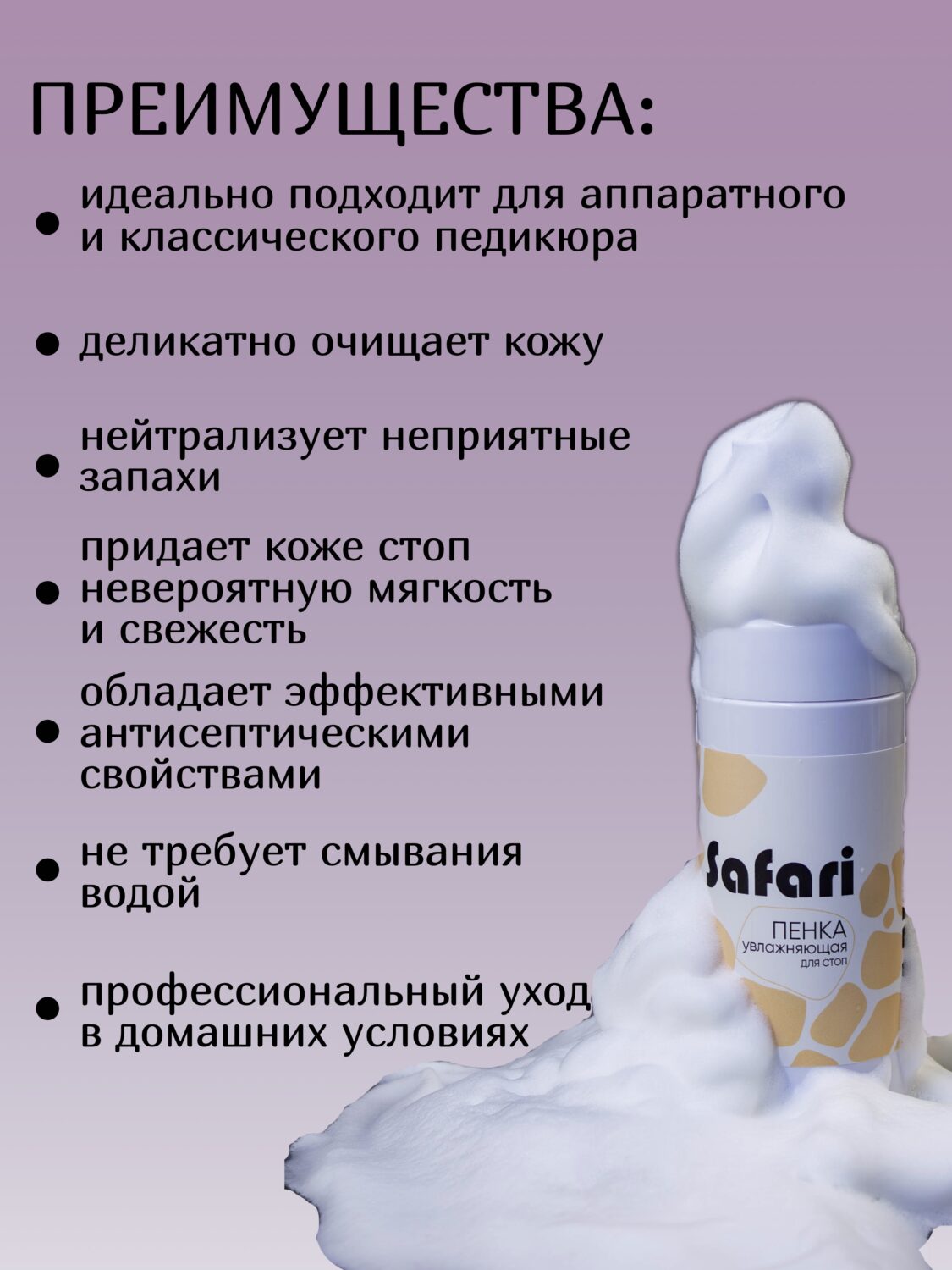 Пенка Супер Увлажняющая для стоп Lakres , 150 мл Safari