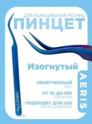 Пинцет для наращивания ресниц Lovely, серия Aeris, тип Изогнутый