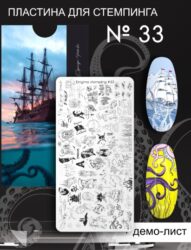 Пластина для стемпинга Enigma Stamping №033