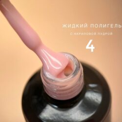 Полигель Bloom жидкий акрил №04, 15 мл