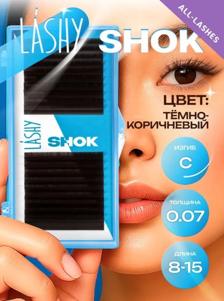 Ресницы темно-коричневые LASHY Shok — 20 линий — MIX (C 0.07 8-15мм)