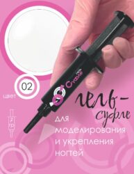 ШПРИЦ Жёсткий гель  для наращивания Суфле  №02 ВЫСОКАЯ ВЯЗКОСТЬ — Молочный  (7 г)