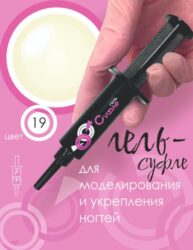 ШПРИЦ Жёсткий гель  для наращивания Суфле  №19 ВЫСОКАЯ ВЯЗКОСТЬ — Натуральный ноготь (7 г)