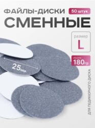 Сменные файлы-диски L Titan 180 гр Elnail Pro 50 шт/уп