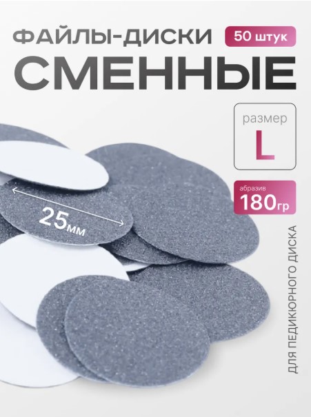 Сменные файлы-диски L Titan 180 гр Elnail Pro 50 шт/уп
