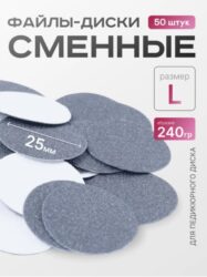 Сменные файлы-диски L Titan 240 гр Elnail Pro 50 шт/уп