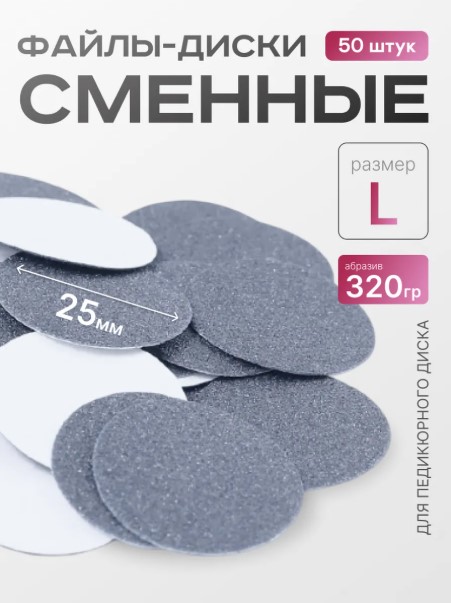 Сменные файлы-диски L Titan 320 гр Elnail Pro 50 шт/уп