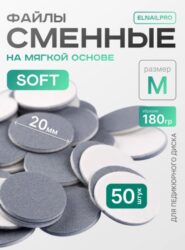Сменные файлы-диски M  Titan на мягкой основе 180 гр Elnail Pro 50 шт/уп