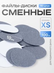 Сменные файлы-диски XS Titan 100 гр Elnail Pro 50 шт/уп