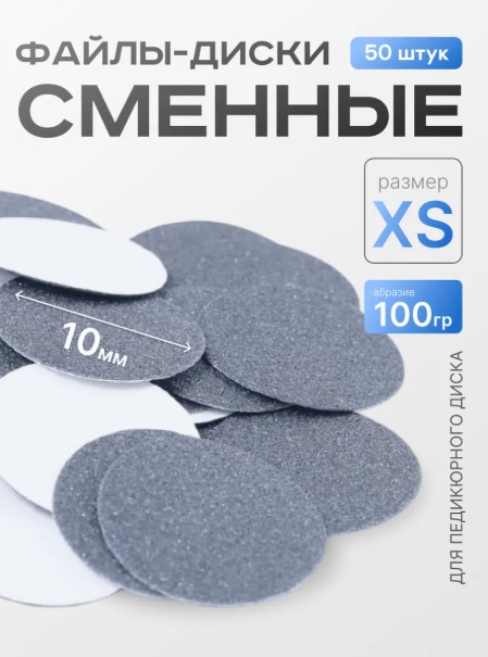 Сменные файлы-диски XS Titan 100 гр Elnail Pro 50 шт/уп