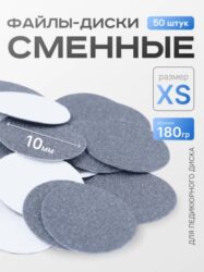 Сменные файлы-диски XS Titan 180 гр Elnail Pro 50 шт/уп