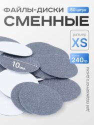 Сменные файлы-диски XS Titan 240гр Elnail Pro 50 шт/уп