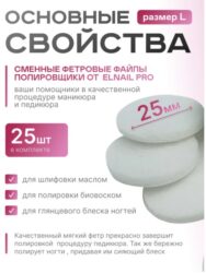 Сменные полировщик-Фетр  L Titan Elnail Pro 25 шт/уп
