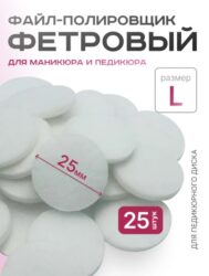 Сменные полировщик-Фетр  L Titan Elnail Pro 25 шт/уп