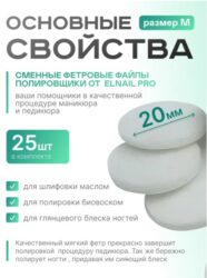 Сменные полировщик-Фетр M Titan Elnail Pro 25 шт/уп