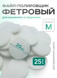 Сменные полировщик-Фетр M Titan Elnail Pro 25 шт/уп