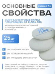 Сменные полировщик-Фетр  XS Titan Elnail Pro 25 шт/уп