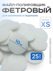 Сменные полировщик-Фетр  XS Titan Elnail Pro 25 шт/уп
