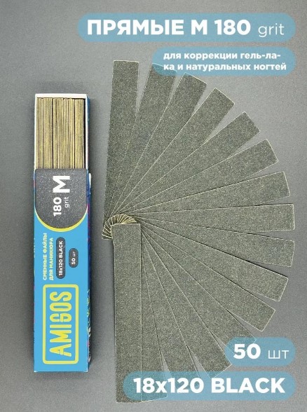 Сменный файл AMIGOS М 18×120 мм, 180 грит, 50шт/уп, black